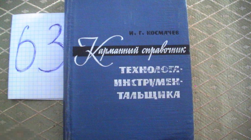 Космачев Карманный справочник технолога инструментальщика 1964