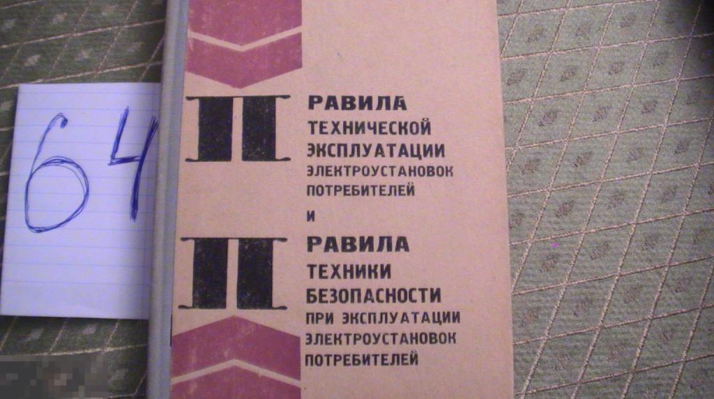 Правила технической эксплуатации электроустановок потребителей 1971 Теплицкая