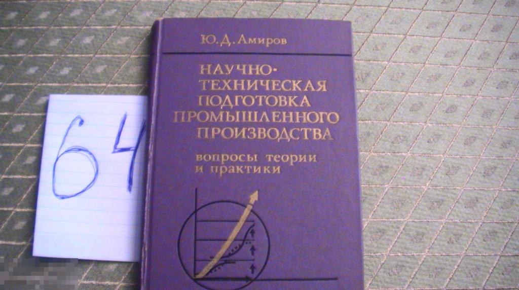 Амиров Научно-техническая подготовка промышленного производства 1978