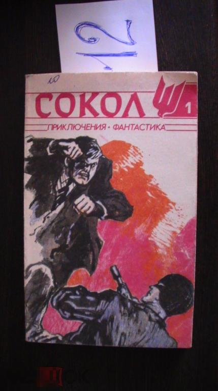 Сокол Приключения фантастика 1991