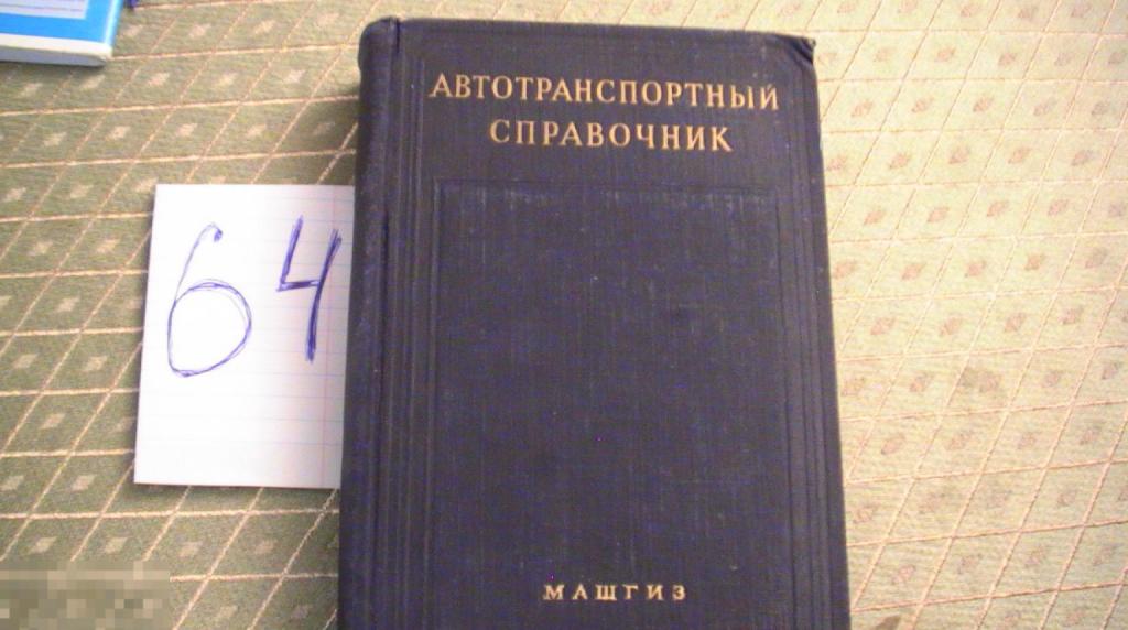 Автотранспортный справочник Афанасьев 1956