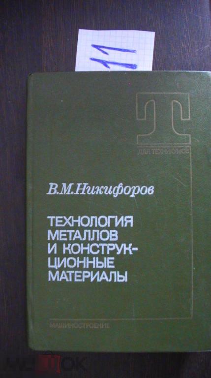 Никифоров Технология металлов и конструкционные материалы 1986