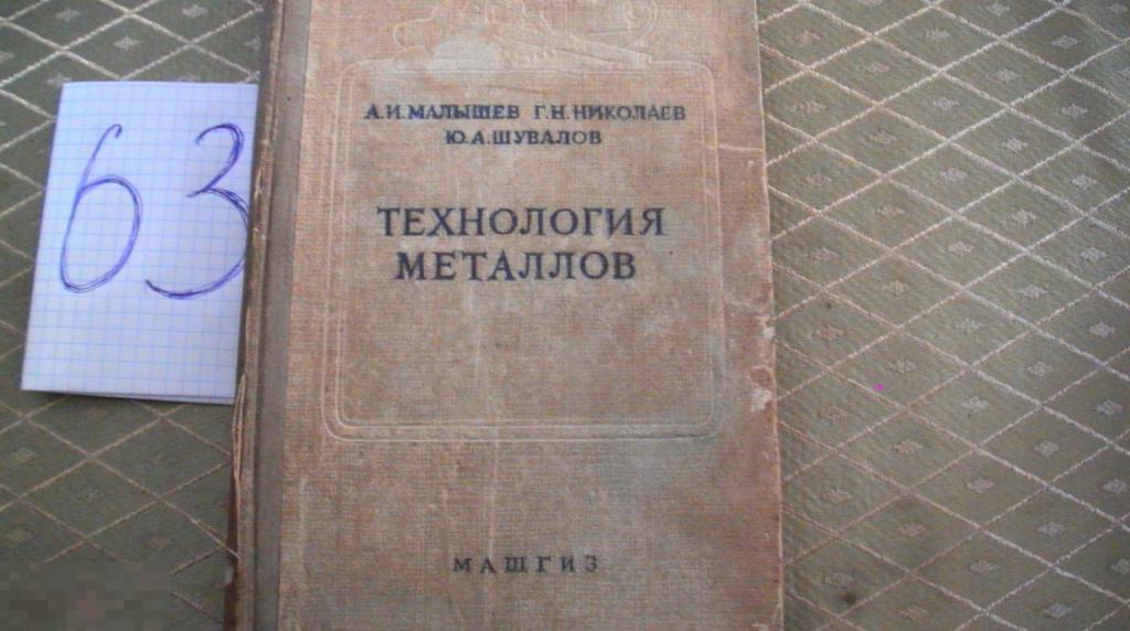 Технология металлов 1957 Малышев