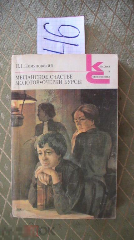 Помяловский Мещанское счастье 1987