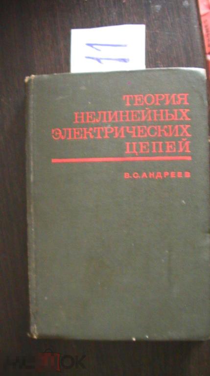 Теория нелинейных электрических цепей Андреев 1972