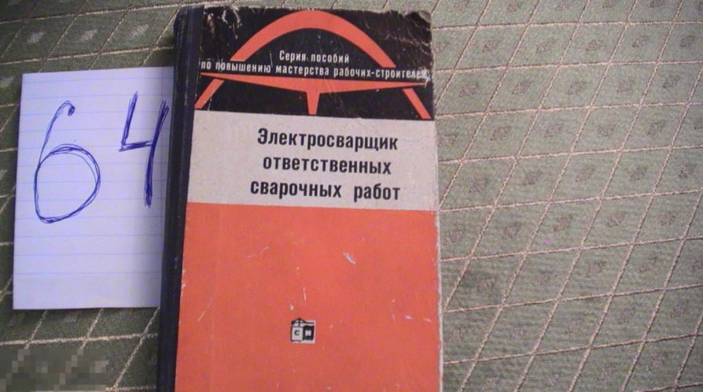 Фоминых Электросварщик ответственных сварочных работ 1969