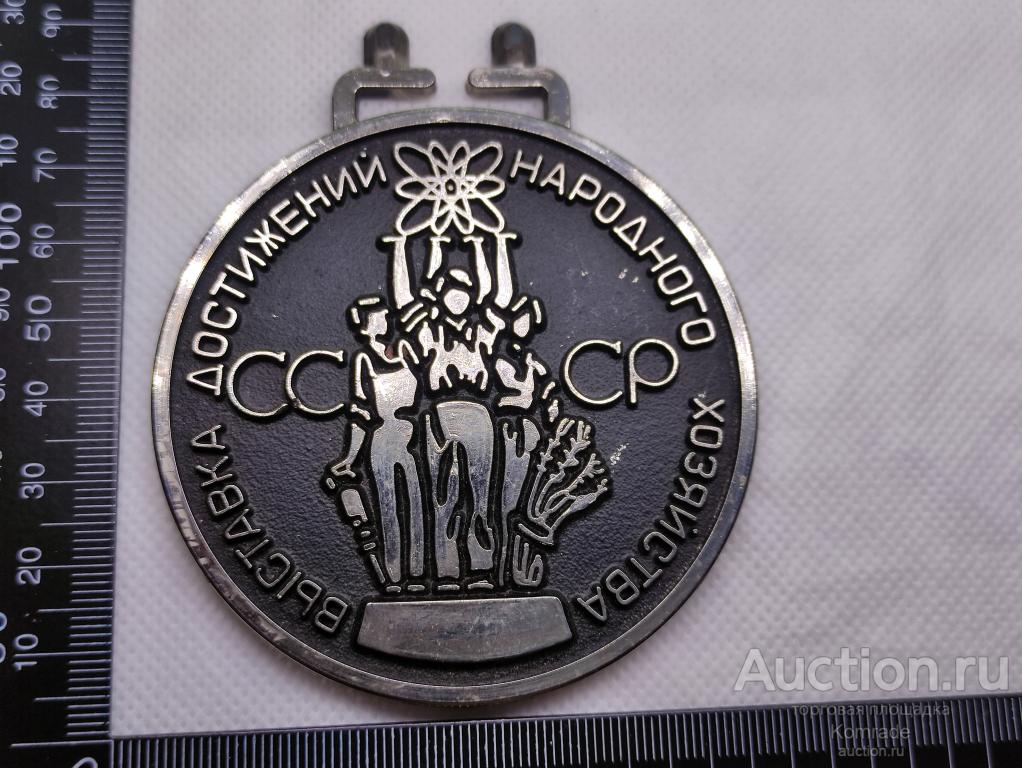 Медаль Выставка Достижений Народного Хозяйства СССР , ВДНХ , пластик