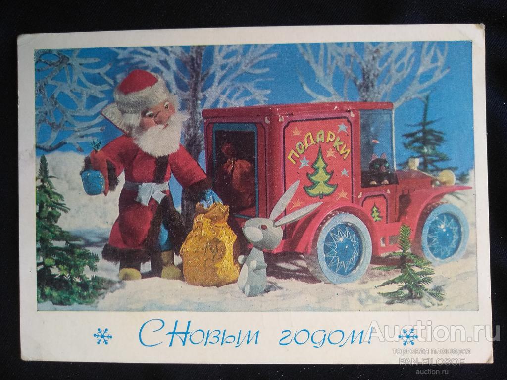 !!! ОТКРЫТКА С НОВЫМ ГОДОМ КУКЛА ДЕД МОРОЗ ЗАЯЦ АВТОМОБИЛЬ 1979 СССР !!!
