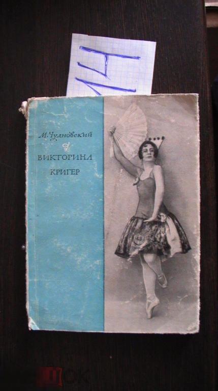 Чудновский Викторина Кригер 1964