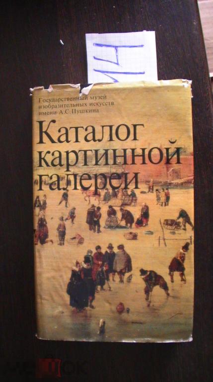 Каталог картинной галереи 1986