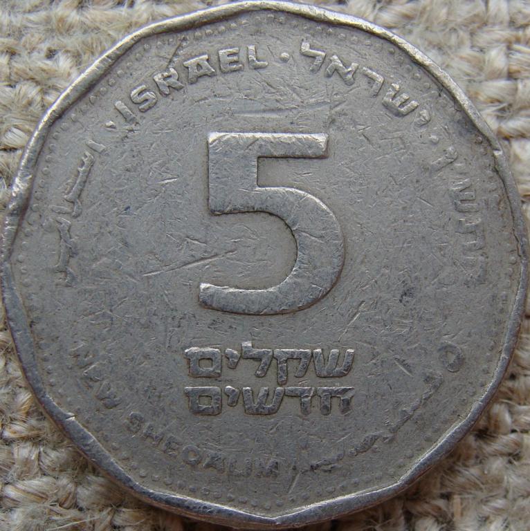 Израиль 5 новых шекелей 1990 год