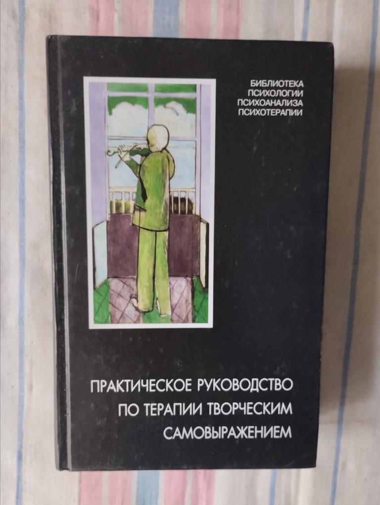 Практическое руководство по терапии творческим самовыражением