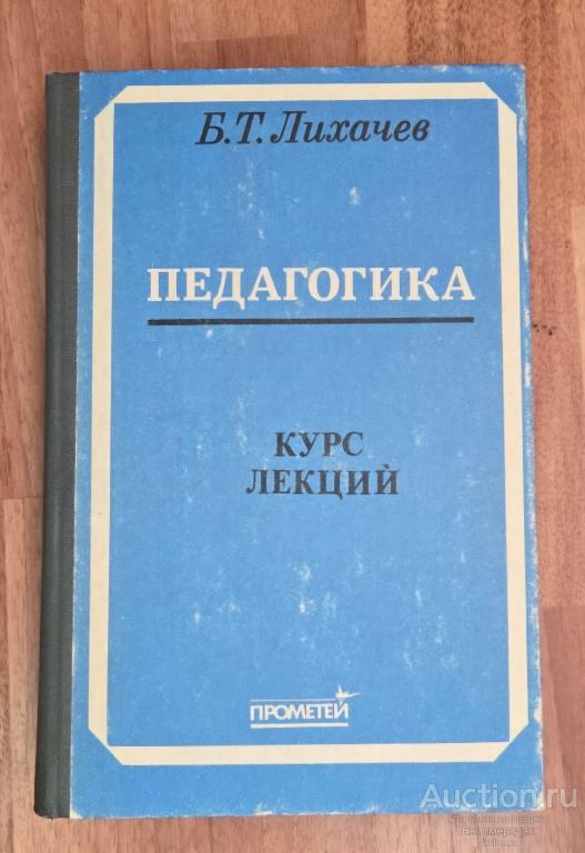 Лихачев Б.Т. Педагогика. Курс лекций Издательство: Прометей 1993 г.