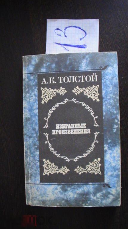 Толстой Избранные произведения Баллады былины ,притчи Князь серебряный