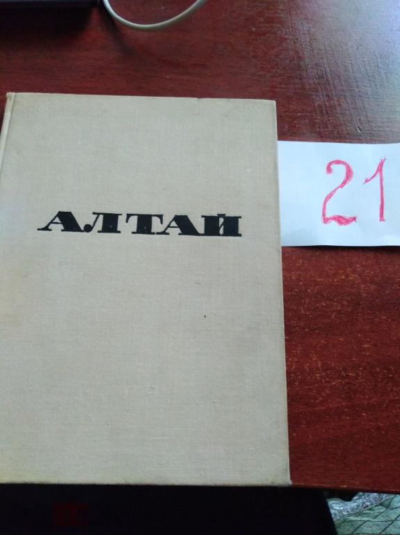 Калинин Алтай 1969.редкая. Фотоальбом.