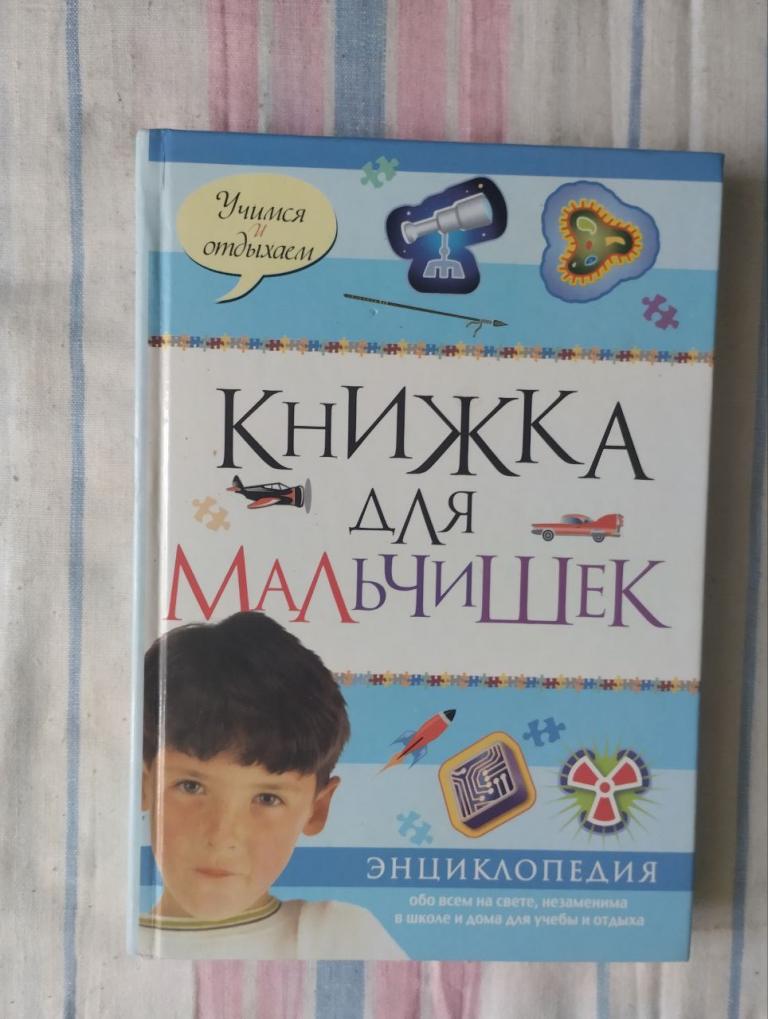 Книжка для мальчишек. Энциклопедия обо всем на свете. Учимся и отдыхаем