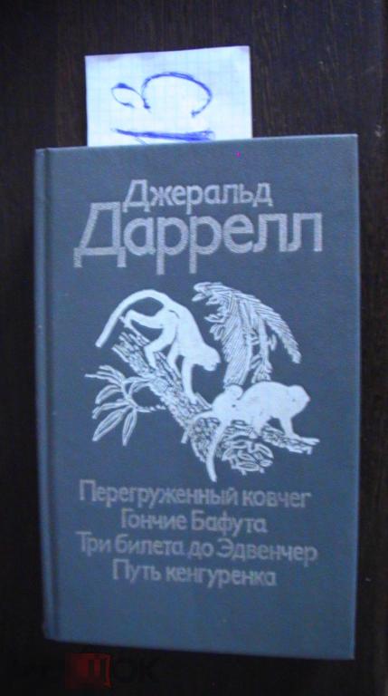 Даррелл Перегруженный ковчег 1992