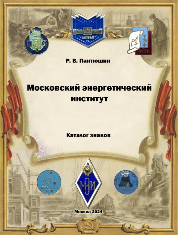 Каталог знаков МЭИ