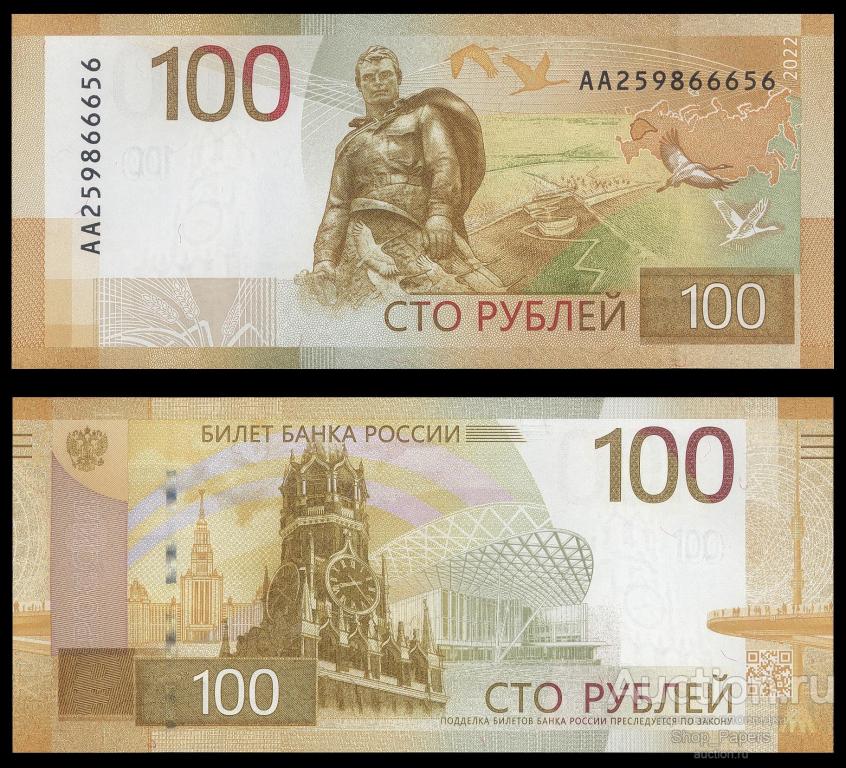 100 рублей 2022 РЖЕВ Серия АА259 UNC ПРЕСС