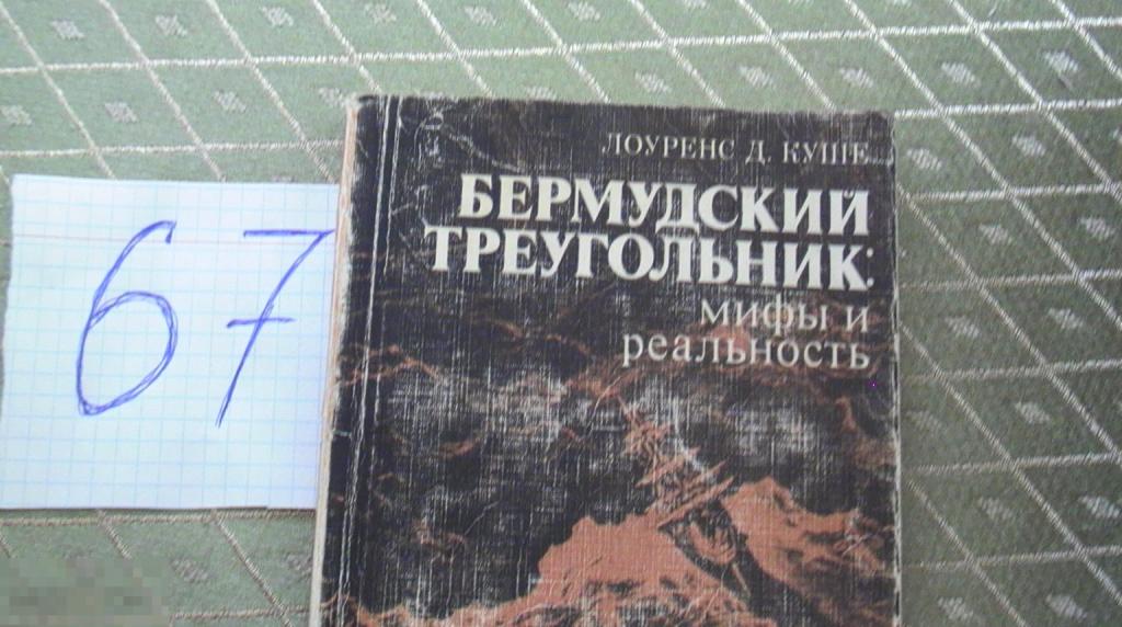 Бермудский треугольник Мифы и реальность Лоуренс ,Куше 1983