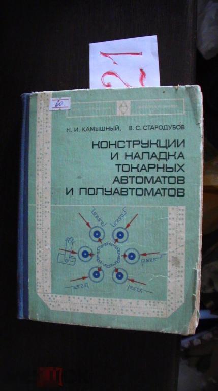 Конструкции и наладка токарных автоматов и полуавтоматов Камышный 1975