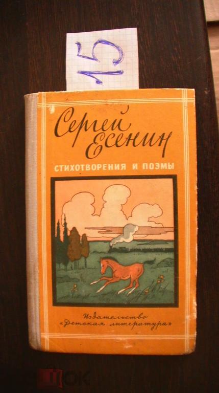 Есенин стихотворения и поэмы Школьная библиотека 1981