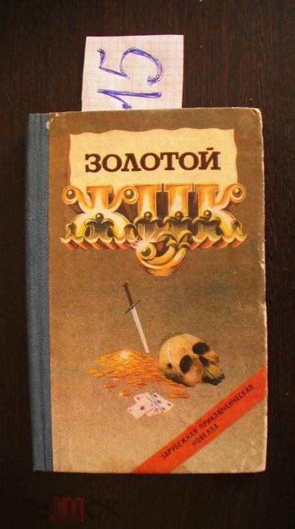 Золотой жук. Сборник детективов. Серия: Зарубежная приключенческая новелла 1991 Узбекистан.