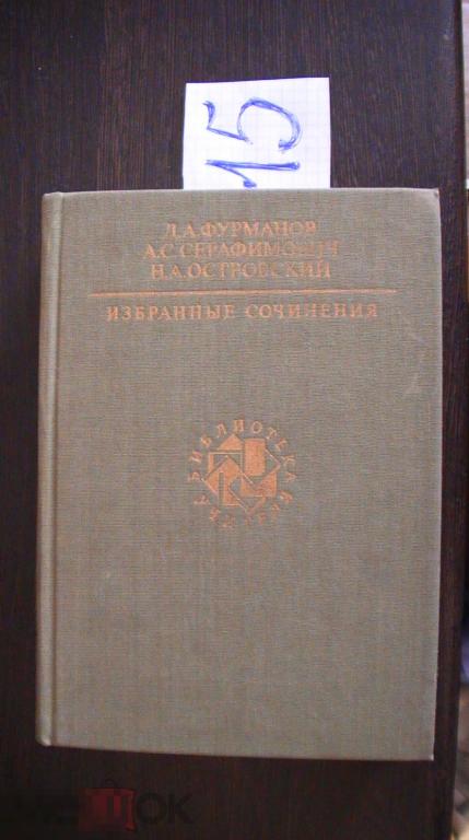 Фурманов Серафимовия Островский Избранные сочинения 1987 Библиотека учителя