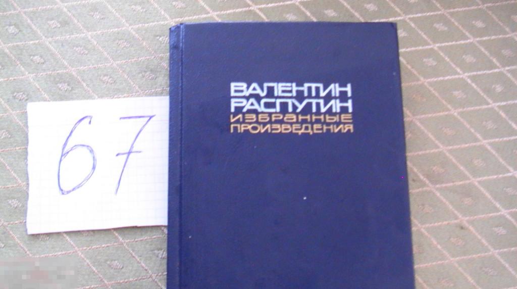 Распутин Избранные произведения том 2 1990   КНИГА