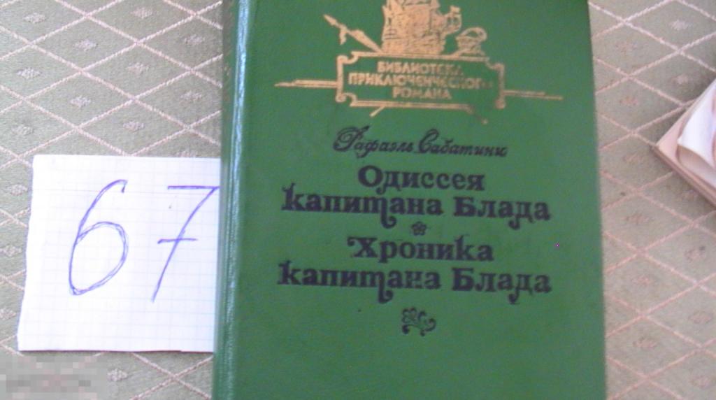 Сабатини Одиссея капитана Блада Хроника капитана Блада 1992  КНИГА