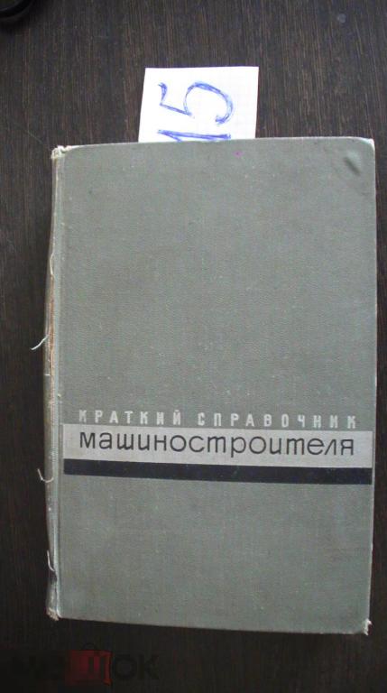 Краткий справочник машиностроителя Чернявский 1966