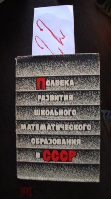 Пол века развития школьного математического образования в СССР Андронов 1967