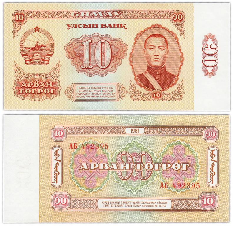 Монголия 10 тугриков 1981-1983