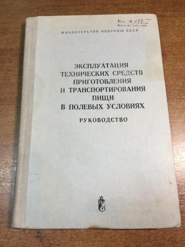 Эксплуатация технических средств приготовления и транспортирования пищи. Военная полевая кухня. Тыл