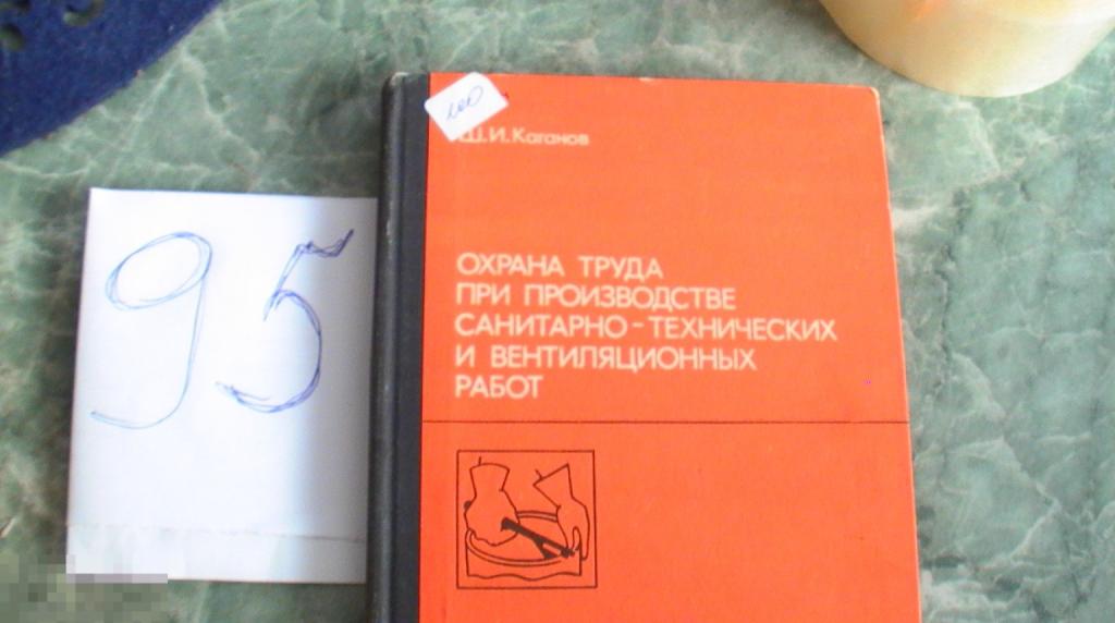 Каганов Ш. Охрана труда при производстве санитарно-технических и вентиляционных работ