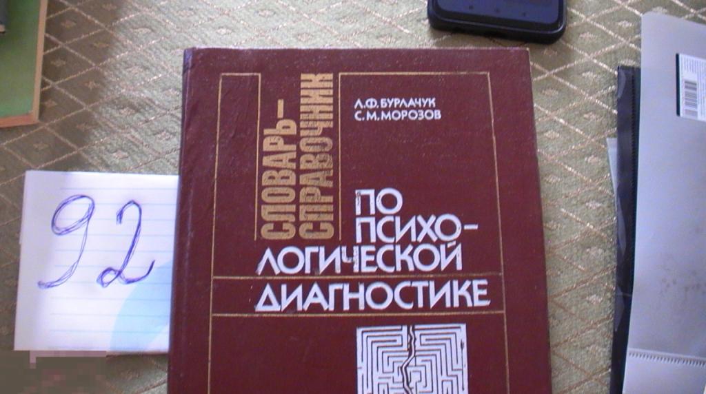 Книга Словарь справочник по психо-логической диагностики Бурлачук Морозов 1989