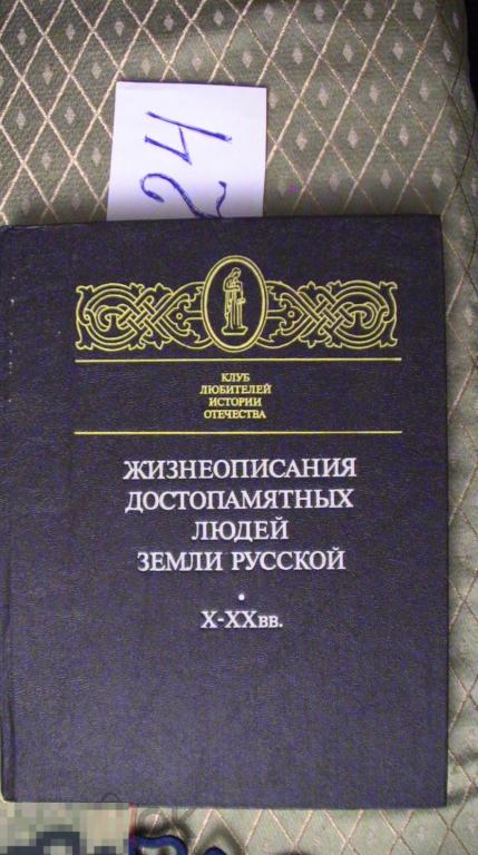Жизнеописание достопамятных  людей земли русской  10-20 вв