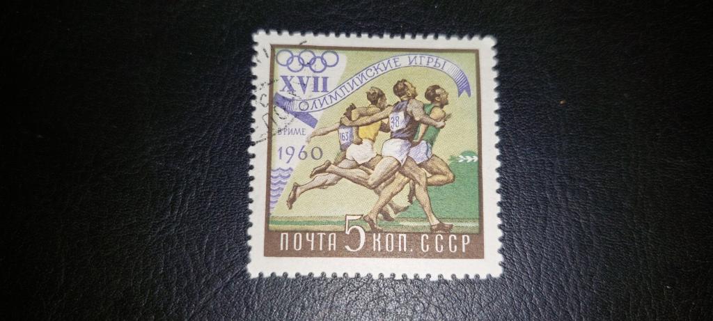 СССР.  XYII Летние Олимпийские игры в Риме ,бег. Спорт. 1960. гаш