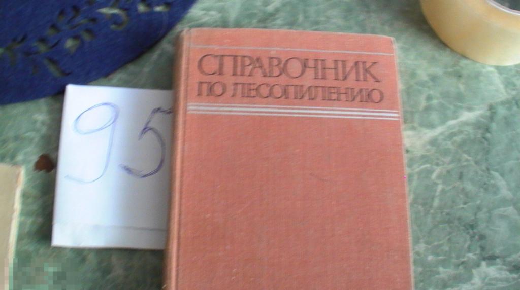 ред. Хасдан С.М. Справочник по лесопилению Издательство: Лесная промышленность , 1980 г Книга