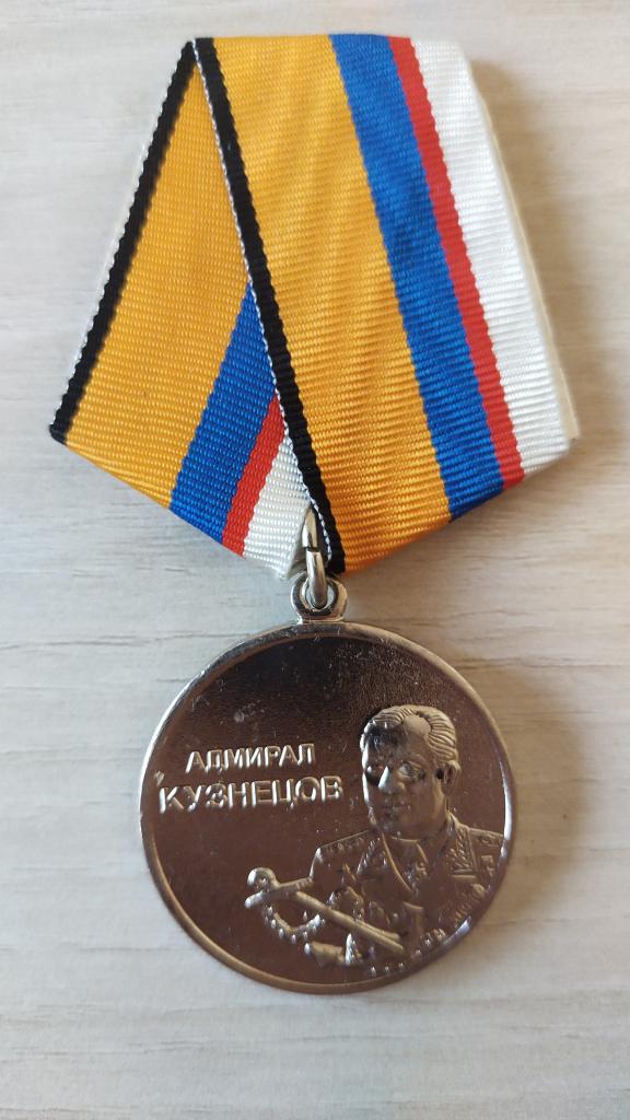 Медаль  Адмирал Кузнецов  ВМФ. Флот