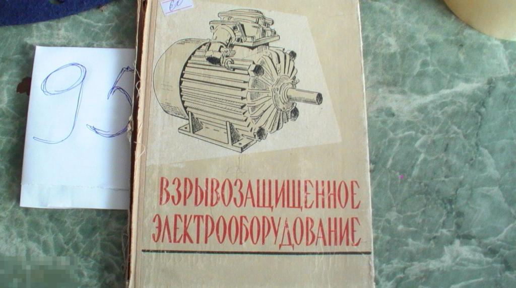 «Книга Рибас Аккерман Взрывозащищенное электрооборудование для нефтяной , газово и химической промыш