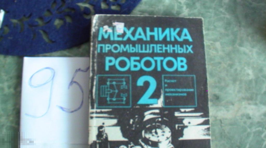«Книга Книга Механика промышленных роботов 1988