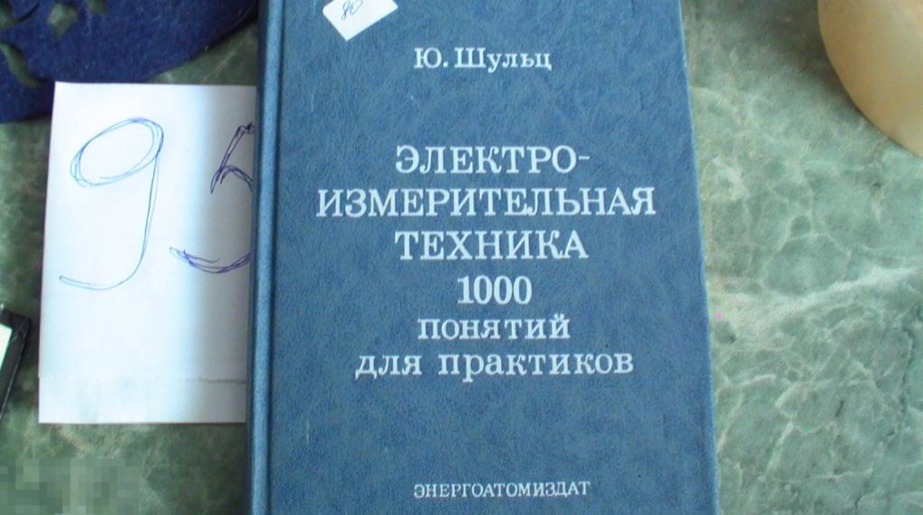 Электро-измерительная техника: 1000 понятий для практиков. Шульц Ю. 1989г. Книга