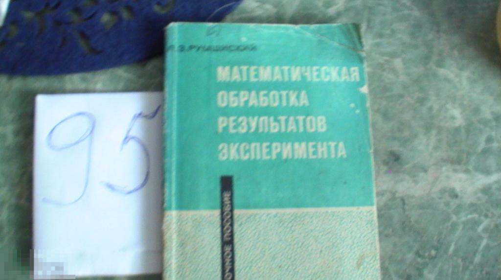 «Книга  Румшинскии Математическая обработка результатов эксперимента