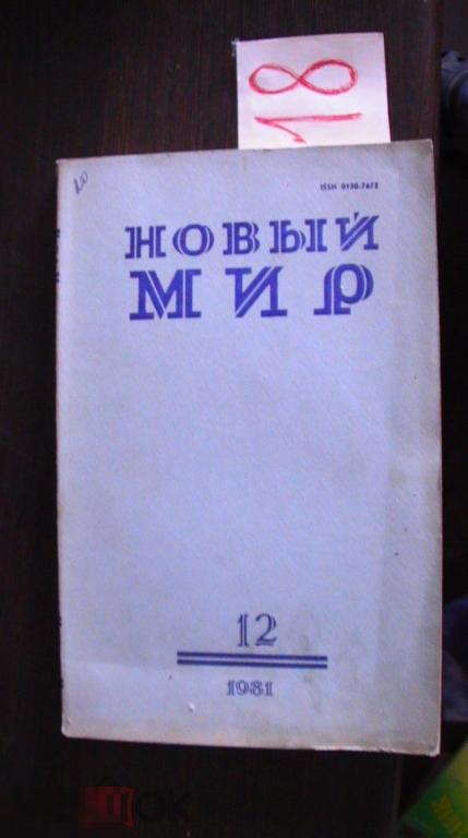 Журнал Новый мир № 12 1981