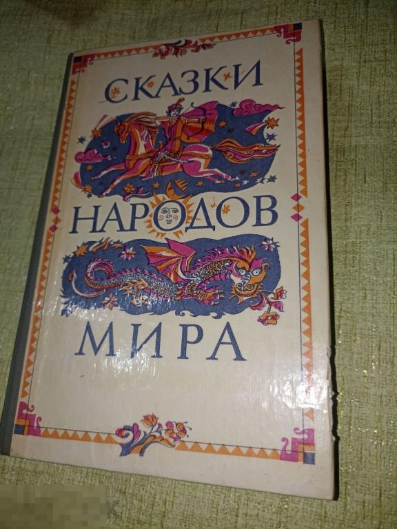 Сказки народов мира 1986 г