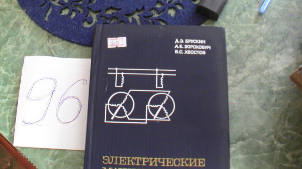 Брускин Электрические машины и микромашины Техника 1981