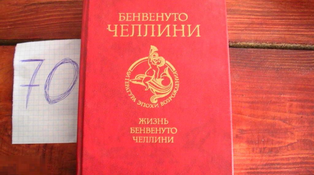 Книга Бенвенуто Челлини Жизнь Бенвенуто Челлини 1987