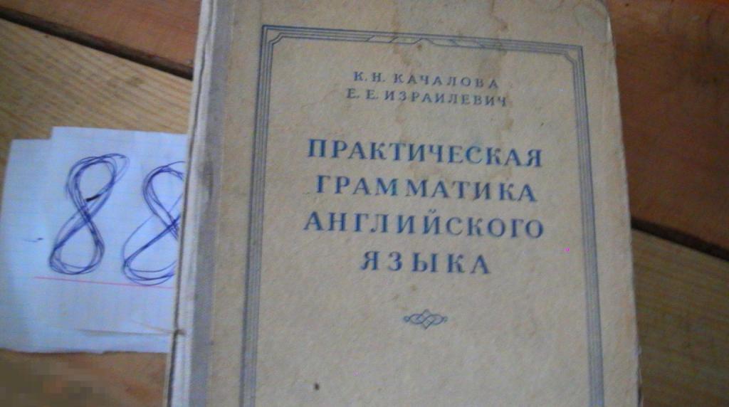 Качалова Израилевич Практическая грамматика английского языка 1959