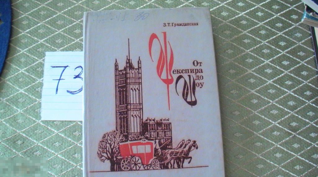 Книга Гражданская От шекспира до Шоу 1982